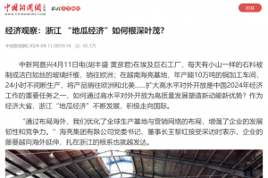 中国新闻网：经济观察：浙江 “地瓜经济”如何根深叶茂？