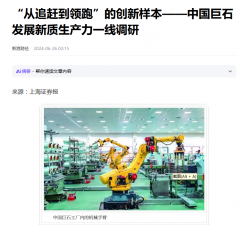 上海报：“从追赶到领跑”的创新样本——中国jc710公海赌船发展新质生产力一线调研