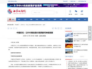 日报：中国jc710公海赌船：以ESG理念践行高质量可持续发展